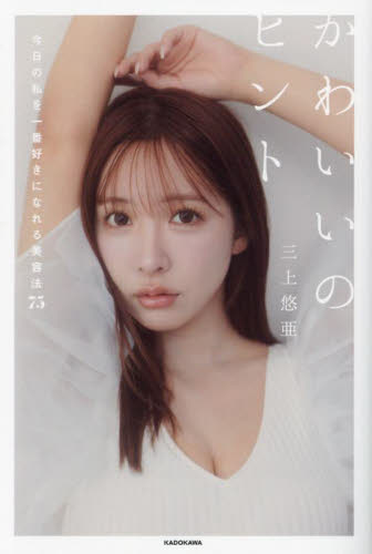 かわいいのヒント　今日の私を一番好きになれる美容法７５ 三上悠亜／著 美容、エステの本の商品画像