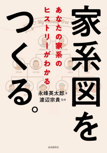家系図をつくる。 あなたの家系のヒストリーがわかる 永峰英太郎/著 渡辺宗貴/監修 くらしの法律の本その他の商品画像
