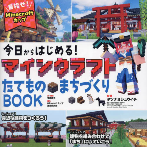 今日からはじめる!マインクラフトたてもの・まちづくりBOOK 目指せ!Minecraftカップ 菅原嘉子/文・構成 タツナミシュウイチ/監修 入門、工作の本その他の商品画像