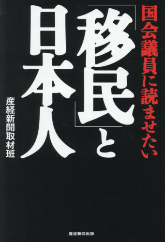 国会議員に読ませたい「移民」と日本人 産経新聞取材班/著 ノンフィクション書籍その他の商品画像