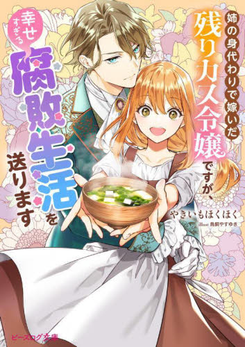 姉の身代わりで嫁いだ残りカス令嬢ですが、幸せすぎる腐敗生活を送ります （ビーズログ文庫　や－５－０１） やきいもほくほく／著 ティーンズ、少女その他の商品画像