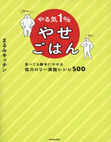 やる気1%やせごはん 食べても勝手にやせる低カロリー満腹レシピ500 まるみキッチン/著 家庭料理の本その他の商品画像