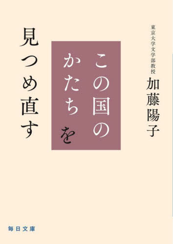 この国のかたちを見つめ直す (毎日文庫 か4-1) 加藤陽子/著 一般文庫その他の商品画像