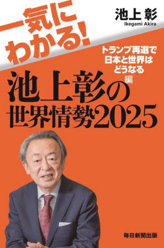 一気にわかる!池上彰の世界情勢 2025 池上彰/著 ノンフィクション書籍その他の商品画像