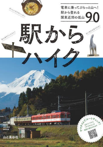 駅からハイク 山と溪谷社 目的別ガイドブックの商品画像