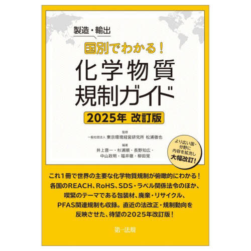製造・輸出国別でわかる!化学物質規制ガイド 2025年改訂版 松浦徹也/監修 井上晋一/〔ほか〕編著 化学の本その他の商品画像