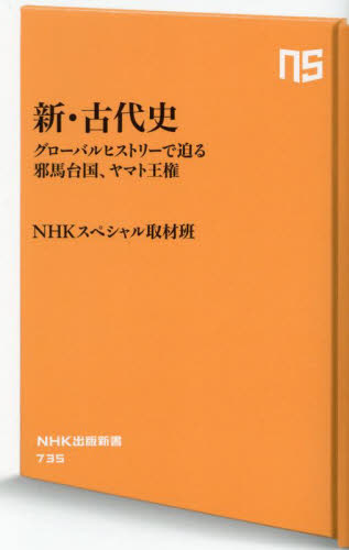 新・古代史　グローバルヒストリーで迫る邪馬台国、ヤマト王権 （ＮＨＫ出版新書　７３５） ＮＨＫスペシャル取材班／著 教養新書の本その他の商品画像