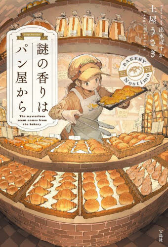 謎の香りはパン屋から 土屋うさぎ/著