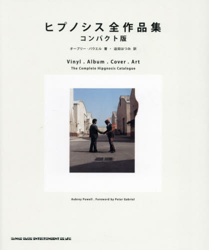 ヒプノシス全作品集 (コンパクト版) ヒプノシス/〔作〕 オーブリー・パウエル/著 迫田はつみ/訳 グラフィックデザインの本の商品画像