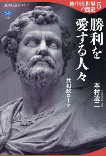 地中海世界の歴史 5 (講談社選書メチエ 805) 本村凌二/著 選書、双書その他の商品画像