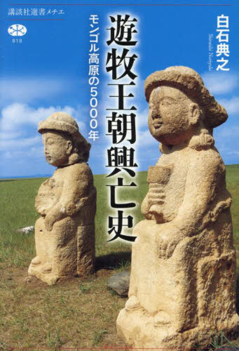 遊牧王朝興亡史　モンゴル高原の５０００年 （講談社選書メチエ　８１８） 白石典之／著 選書、双書その他の商品画像