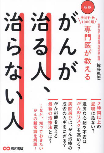 手術件数1000超専門医が教えるがんが治る人、治らない人 (新版) 佐藤典宏/著 ガンの本の商品画像