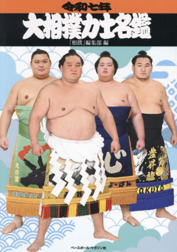 大相撲力士名鑑　令和７年 「相撲」編集部／編集 相撲の本の商品画像