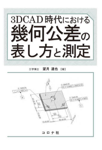 3DCAD時代における幾何公差の表し方と測定 望月達也/著 機械工学の本その他の商品画像