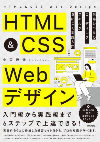 HTML & CSS Webデザイン 現場レベルのコーディング・スキルが身につく実践入門 小豆沢健/著 ホームページ作成の本の商品画像