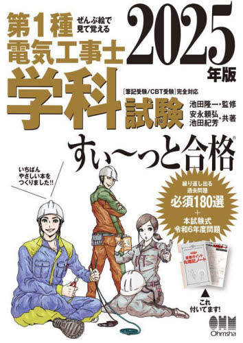 第1種電気工事士学科試験すい~っと合格 ぜんぶ絵で見て覚える 2025年版 池田隆一/監修 安永頼弘/著 池田紀芳/著 電気電子工学の本その他の商品画像