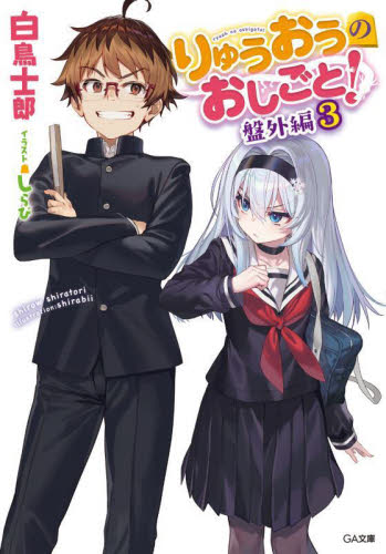 りゅうおうのおしごと！　盤外編３ （ＧＡ文庫　し－０４－４１） 白鳥士郎／著 ティーンズ、ファンタジー文庫その他の商品画像