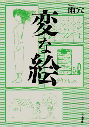 変な絵 （双葉文庫　う－２３－０１） 雨穴／著 双葉文庫の本の商品画像