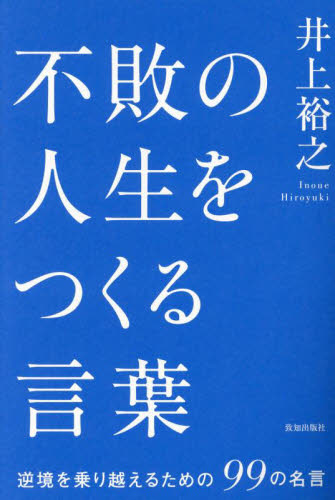 不敗の人生をつくる言葉 逆境を乗り越えるための99の名言 井上裕之/著 ビジネス教養の本その他の商品画像