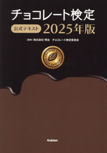 チョコレート検定公式テキスト 2025年版 明治チョコレート検定委員会/監修 資格、検定の本その他の商品画像