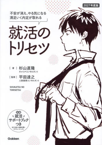 就活のトリセツ　不安が消え、やる気になる自分の強みが見つかる　２０２７年度版 杉山直隆／著　平田達之／監修　仁茂田あい／マンガ 就職ガイダンス本の商品画像