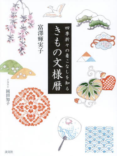 きもの文様暦 四季折々の着こなしを知る 富澤輝実子/著 岡田知子/イラスト きものの本の商品画像