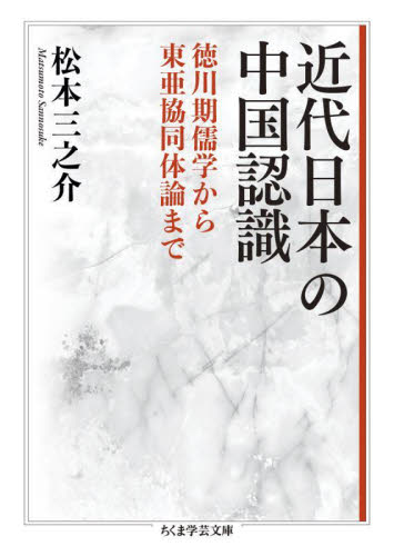近代日本の中国認識 徳川期儒学から東亜協同体論まで (ちくま学芸文庫 マ58-1) 松本三之介/著 ちくま学芸文庫の本の商品画像