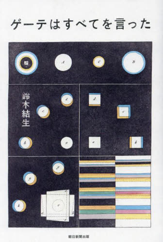 サイン本・シュリンク未開封】ゲーテはすべてを言った 鈴木結生