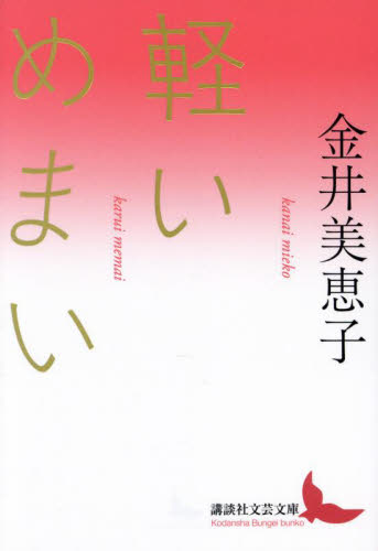軽いめまい （講談社文芸文庫　かＭ６） 金井美恵子／〔著〕 講談社文芸文庫の本の商品画像