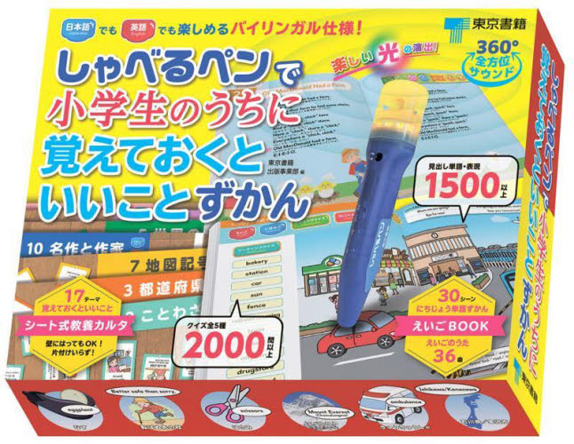 しゃべるペンで小学生のうちに覚えておくと 東京書籍出版事業部 しかけ絵本その他の商品画像
