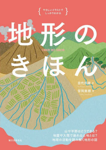 地形のきほん 山や平野はどうできる?地震や大雨で崩れる土地とは?地球の活動を読み解く地形の話 (やさしいイラストでしっかりわかる) 目代邦康/著 笹岡美穂/著 地質学の本の商品画像