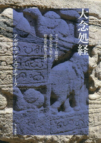 大念処経 ヴィパッサナー瞑想の全貌を解き明かす最重要経典を読む アルボムッレ・スマナサーラ/著 仏教の本その他の商品画像