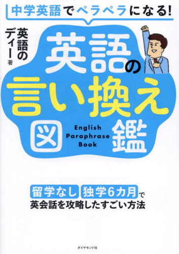 中学英語でペラペラになる!英語の言い換え図鑑 留学なし独学6カ月で英会話を攻略したすごい方法 英語のディー/著 英会話の本の商品画像