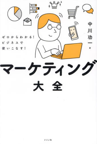 マーケティング大全 ゼロからわかる!ビジネスで使いこなす! 中川功一/著 マーケティングの本一般の商品画像