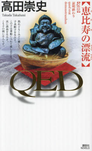 QED恵比寿の漂流 (講談社ノベルス タS-60) 高田崇史/著 講談社ノベルズの本の商品画像