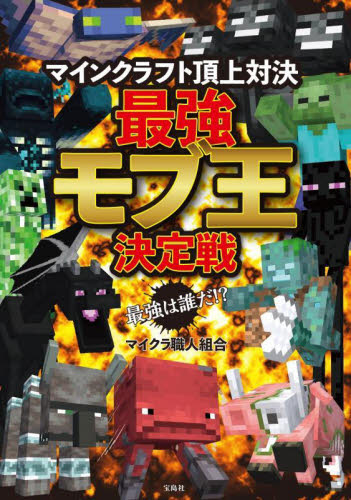 マインクラフト頂上対決最強モブ王決定戦 最強は誰だ!? マイクラ職人組合/著 入門、工作の本その他の商品画像