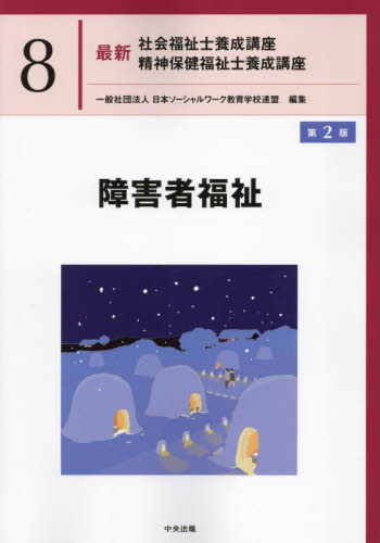最新社会福祉士養成講座精神保健福祉士養成講座 8 （第2版） 日本