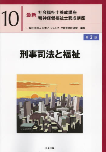 最新社会福祉士養成講座精神保健福祉士養成講座 10 （第2版） 日本