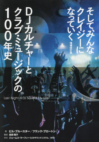 そして、みんなクレイジーになっていく DJカルチャーとクラブ