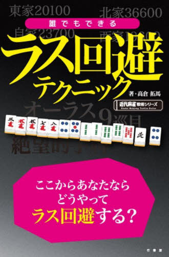 誰でもできるラス回避テクニック (近代麻雀戦術シリーズ) 高倉拓馬/著 マージャンの本の商品画像