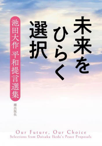 未来をひらく選択 池田大作平和提言選集 池田大作/〔述〕 『池田大作平和提言選集』刊行委員会/編 創価学会の本の商品画像