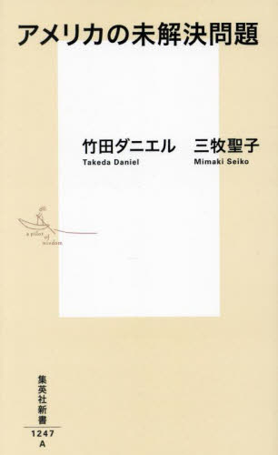 アメリカの未解決問題 (集英社新書 1247) 竹田ダニエル/著 三牧聖子/著 集英社新書の本の商品画像