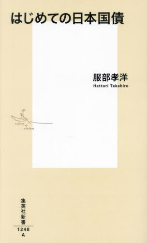 はじめての日本国債 (集英社新書 1248) 服部孝洋/著 集英社新書の本の商品画像