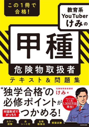 この1冊で合格!教育系YouTuberけみの甲種危険物取扱者テキスト&問題集 けみ/著 危険物取扱者検定の本の商品画像