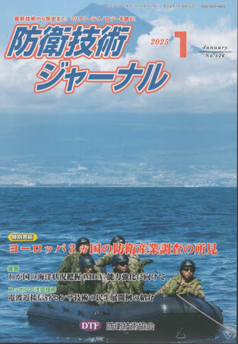 防衛技術ジャーナル 526 防衛技術協会 軍事、防衛の本の商品画像