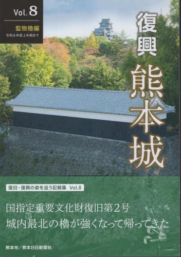 復興 熊本城 8 熊本城総合事務所 地域社会の本の商品画像