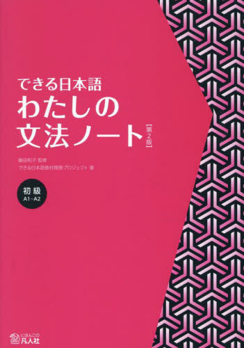 できる日本語わたしの文法ノート 初級 (第2版) 嶋田和子/監修 できる日本語教材開発プロジェクト/著 日本語、国語関連の本その他の商品画像