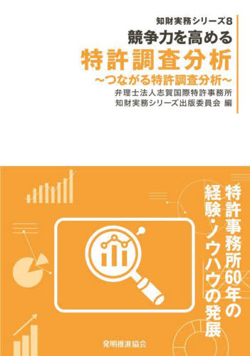 競争力を高める特許調査分析　つながる特許調査分析 （知財実務シリーズ　８） 志賀国際特許事務所知財実務シリーズ出版委員会／編 企業法務実務一般の本の商品画像