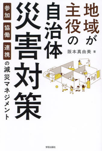地域が主役の自治体災害対策　参加・協働・連携の減災マネジメント 阪本真由美／著 地域社会の本の商品画像