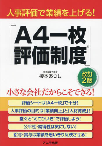 人事評価で業績を上げる！「A4一枚評価制度」 （改訂2版） 榎本
